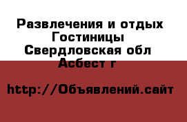 Развлечения и отдых Гостиницы. Свердловская обл.,Асбест г.